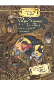 Три банана, или Пётр на сказочной планете