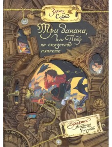 Три банана, или Пётр на сказочной планете