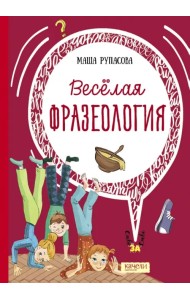 Веселая фразеология