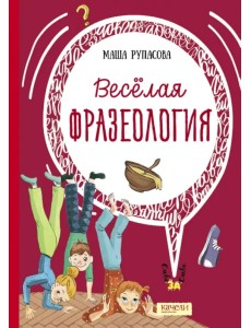 Веселая фразеология