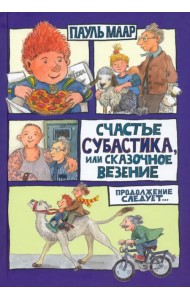 Счастье Субастика, или Сказочное везение