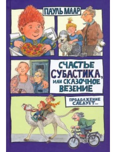 Счастье Субастика, или Сказочное везение Счастье Субастика, или Сказочное везение