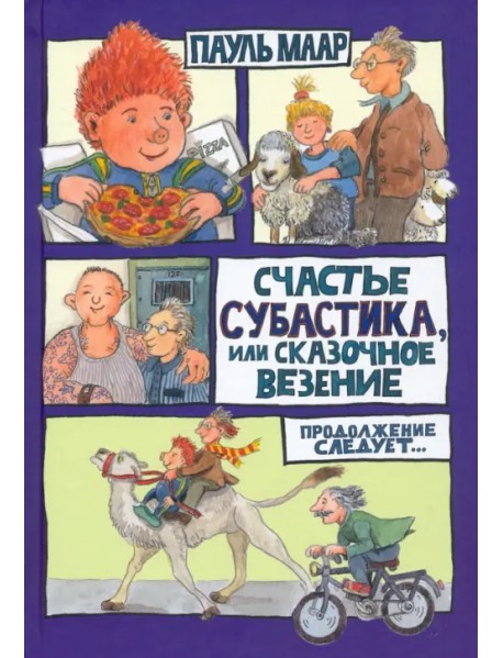 Счастье Субастика, или Сказочное везение