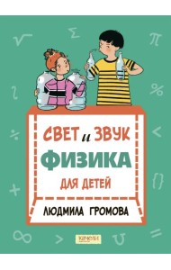 Свет и звук. Физика для детей