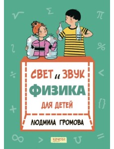 Свет и звук. Физика для детей Свет и звук. Физика для детей