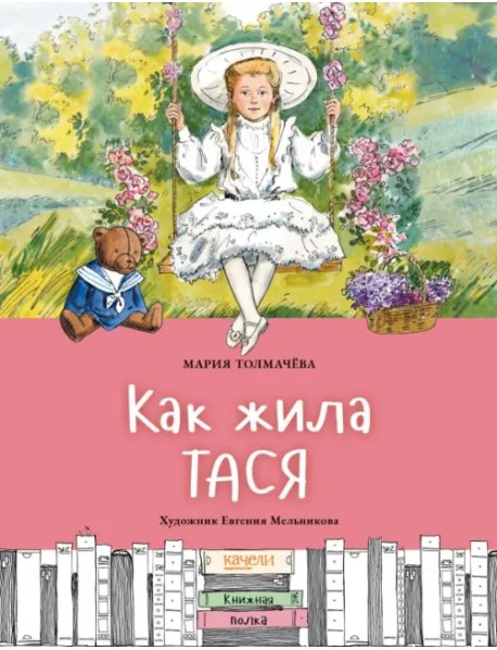 Как жила Тася