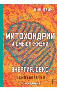 Митохондрии и смысл жизни. Энергия, секс, самоубийство
