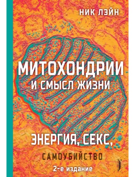 Митохондрии и смысл жизни. Энергия, секс, самоубийство