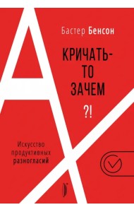 А кричать-то зачем?! Искусство продуктивных разногласий