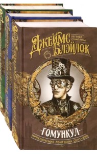 Лэнгдон Сент-Ив. Приключения начинаются. Комплект из 3 книг