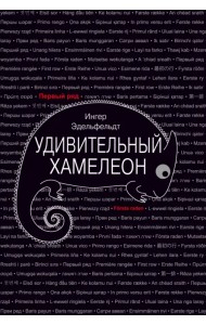 Удивительный хамелеон