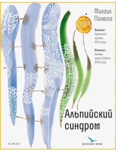Альпийский синдром Альпийский синдром
