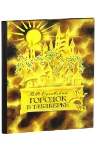 Городок в табакерке