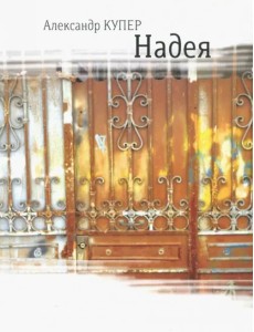Надея. Кинороман с курсивом, хором и оркестром Надея. Кинороман с курсивом, хором и оркестром