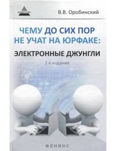 Чему до сих пор не учат на юрфаке. Электронные джунгли