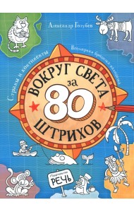 Вокруг света за 80 штрихов. Страны и континенты. Всемирная бродилка-находилка