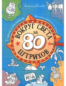 Вокруг света за 80 штрихов. Страны и континенты. Всемирная бродилка-находилка Вокруг света за 80 штрихов. Страны и континенты. Всемирная бродилка-находилка