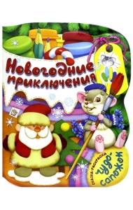 Новогодние приключения