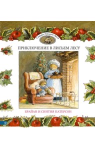 Приключение в Лисьем Лесу