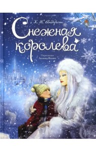 Снежная королева