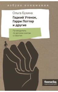 Гадкий утенок, Гарри Поттер и другие. Путеводитель по детским книгам о сиротах