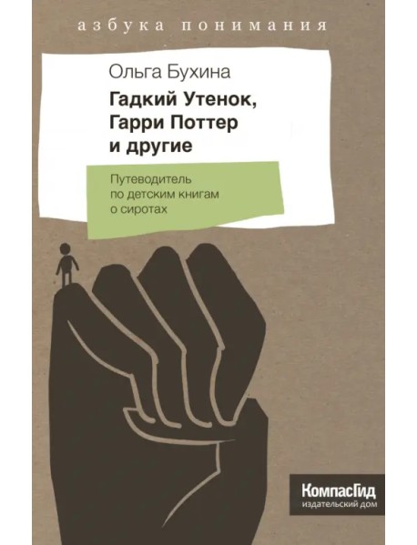 Гадкий утенок, Гарри Поттер и другие. Путеводитель по детским книгам о сиротах