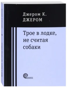 Трое в лодке, не считая собаки