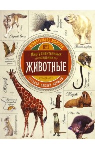Занимательная зоология. Животные