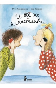 И всё же я счастлива