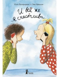 И всё же я счастлива И всё же я счастлива