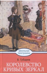 Королевство кривых зеркал