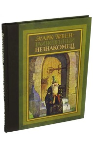 Таинственный незнакомец