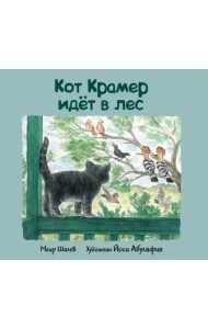 Кот Крамер идет в лес