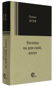 Взгляни на дом свой, ангел