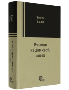 Взгляни на дом свой, ангел