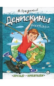 Денискины рассказы