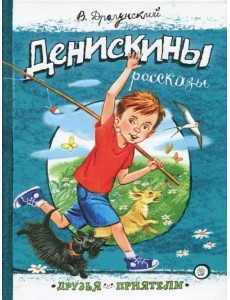 Денискины рассказы