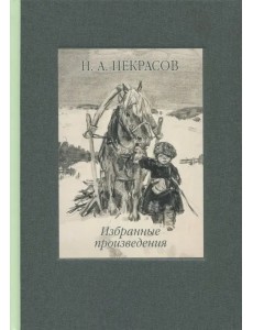 Избранные произведения. Стихотворения и поэмы Избранные произведения. Стихотворения и поэмы
