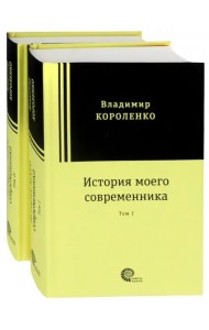 История моего современника. В 2-х томах