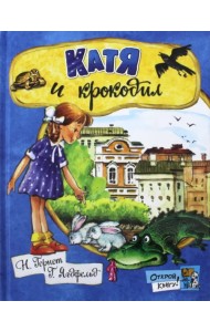 Катя и крокодил
