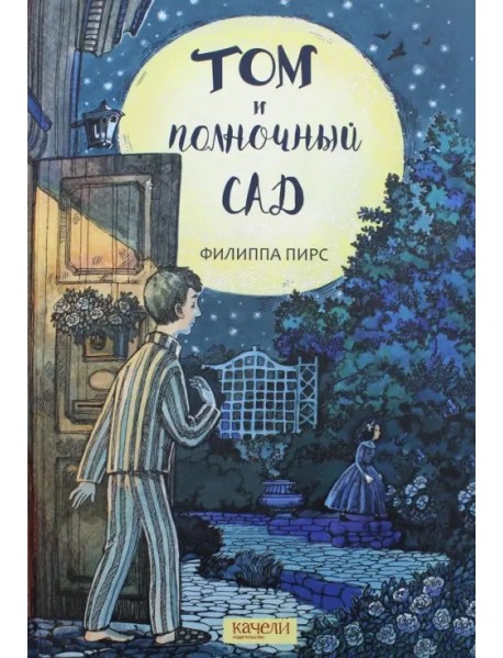 Том и полночный сад