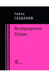 Возвращение Будды