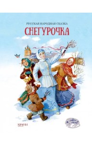 Снегурочка