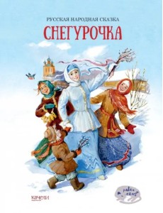 Снегурочка Снегурочка