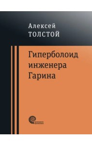 Гиперболоид инженера Гарина