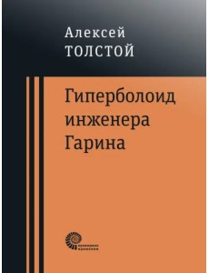 Гиперболоид инженера Гарина