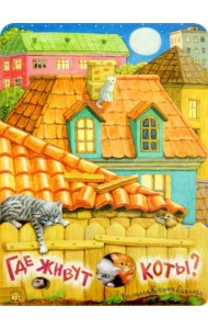 Где живут коты?