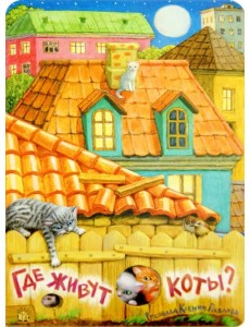 Где живут коты? Где живут коты?
