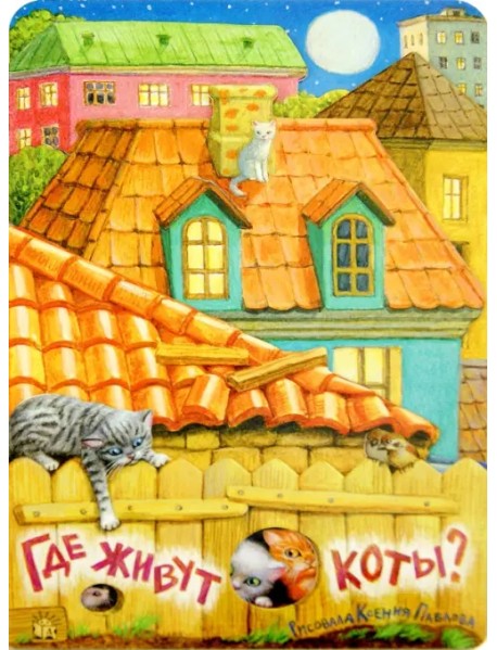 Где живут коты?
