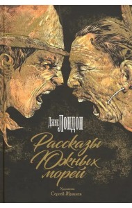 Рассказы Южных морей